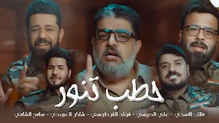 اوبريت حطب تنور - شباب الانشاد (حصرياً)  ـ 2021