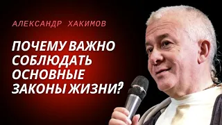 Почему важно соблюдать основные законы жизни? Александр Хакимов