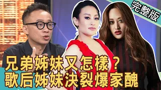 【新聞挖挖哇】兄弟姊妹又怎樣？金曲歌后姊妹決裂爆家醜20200617｜來賓：林薇、冠志、許常德、周映君、馬在勤