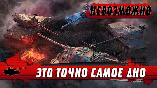 ДНИЩЕ 10-го УРОВНЯ ● Баланс выжжет всех НАПАЛМОМ ● World of Tanks Blitz