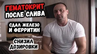 Пересдал ГЕМАТОКРИТ после слива крови - побочки Болденона (Железо и Ферритин на курсе)