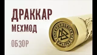 Драккар мехмод версия 1.2 обзор