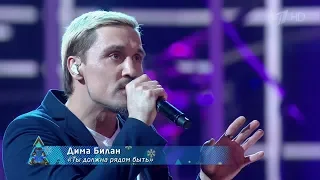 Дима Билан - Ты должна рядом быть (Рождество с Лепсом, 07.01.2020)