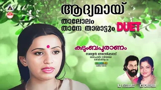 ഇതുവരെ കേൾക്കാത്തത് | Thalolam Thane Tharattum Duet Song | Kudumbapuranam | Evergreen Malayalam Song