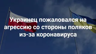 Украинец в Варшаве пожаловался на ухудшение отношения поляков