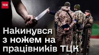 Пробив печінку і кишківник! На Волині чоловік порізав працівника ТЦК! Намагався розправитися з собою