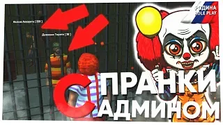 ХАКЕРЫ ВЗЛОМАЛИ АККАУНТЫ В КРМП! ПРАНКИ С АДМИНОМ!