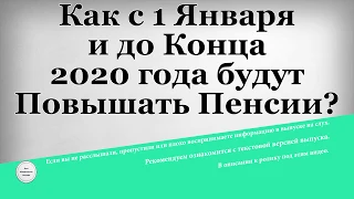 Как с 1 Января и до Конца 2020 года будут Повышать Пенсии