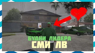 БУДНИ ЛИДЕРА СМИ ЛВ #3 / Arizona RP Yuma