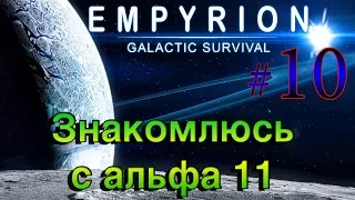 Empyrion - Galactic Survival Alpha 11.5 ➤10 ✦ЗНАКОМСТВО С АЛЬФА 11✦