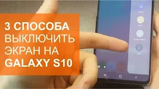 Galaxy S10 скрытые возможности. Обходимся без кнопки Power.