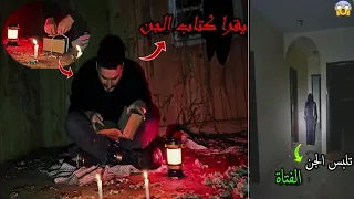 شاهد مغامرات مع الجن وتلبس الجن بالمغامرة ! ممنوع لاصحاب القلوب الضعيفه