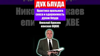 Практика орального и одержимость духом блуда. Куркаев Николай. Проповеди христианские свидетельства