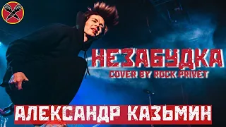 #АлександрКазьмин | Незабудка | ROCK PRIVET cover | #LadiesParty 08.03.2022