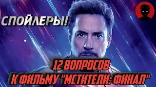 12 ВОПРОСОВ к фильму "МСТИТЕЛИ 4: ФИНАЛ" содержит СПОЙЛЕРЫ!