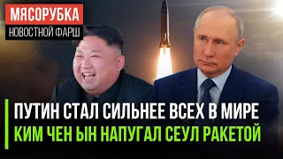 В США признали Путина сильнейшим || Северная Корея запустила мощную ракету || Китай показал фрегат