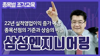 [삼성엔지니어링 주가 교육] 22년 실적영업이익 증가 예상 & 사우디 얀부 3본드콜 관련 충당금 1200억원 대손 충당금 기저효과와 화공부문의 원가율 개선