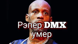 Рэпер DMX УМЕР на 51-м году жизни, ПОДРОБНОСТИ