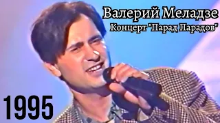 Валерий Меладзе - Концерт "Парад Парадов" 1995 год