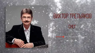 Виктор Третьяков - Снег | Аудио