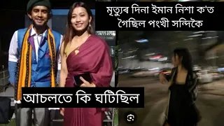 মৃত্যুৰ দিনা নিশা ক'ত গৈছিল পংখী সন্দিকৈ/কি ঘটিছিল আচলতেponkhi handique sad news