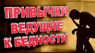 Топ 10 привычек, ведущих к бедности.