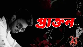 প্রাক্তন I RJ Shuvo |background  music : TUM HI AANA (MARJAAVAAN) - EPIC PIANO COVER|