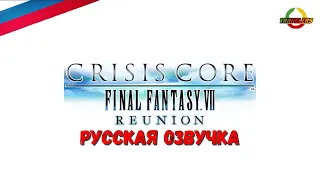 CRISIS CORE -FINAL FANTASY VII- REUNION - ТРЕЙЛЕР /RUS/