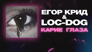 Егор крид и LOC-DOG карие глаза (2020)