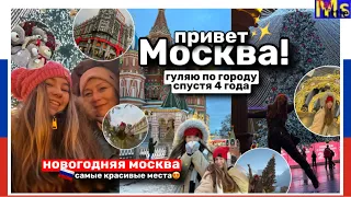 МОСКВА ПРИВЕТ!🇷🇺|| гуляю по самым красивым местам Москвы || Moscow vlog