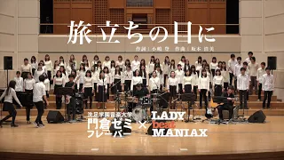 【合唱】旅立ちの日に（歌詞付き）〜門倉ゼミ × LADYbeatMANIAX 2015〜