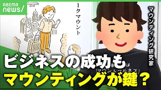 【マウンティング】「仕方なく東大に…」なぜ人はマウントをとってしまうのか？活用することで人生が豊かに？｜アベヒル