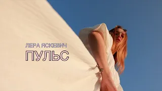 Лера Яскевич - Пульс