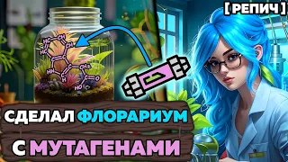 🧪 Что такое вечный террариум? | Добавил в него МУТАГЕНЫ | Ч. 1/2 | Химбио блог №5 [Репич]