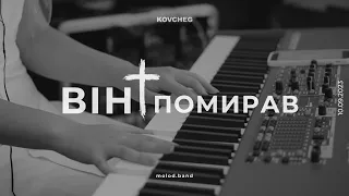 Він помирав [ HEAVEN ] 10.09.2023