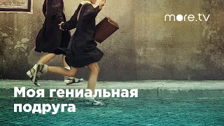 Моя гениальная подруга | Русский трейлер (2018)