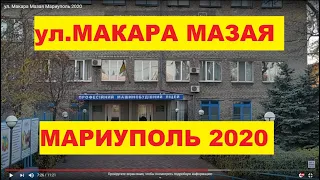 Мариуполь ул.  Макара Мазая 2020