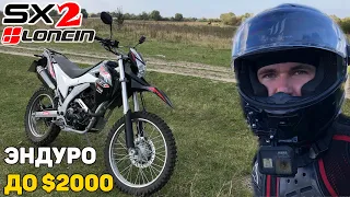 LONCIN SX2 250 — Настолько же хорош, как VOGE 300? / Эндуро до $2000, обзор, тест-драйв