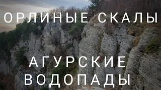 Что посмотреть в Сочи? Орлиные скалы. Агурские водопады.