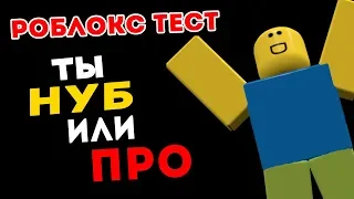 ТЕСТ: НАСКОЛЬКО ХОРОШО ТЫ ЗНАЕШЬ РОБЛОКС? ТЫ НУБ ИЛИ ПРО?