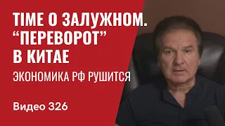 Time о генерале Залужном / Прогноз: экономика РФ рушится / “Переворот” в Китае // №326 - Юрий Швец