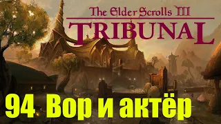 Morrowind за недомага 94 Вор и актёр