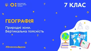 7 клас. Географія. Природні зони. Вертикальна поясність (Тиж.4:СР)