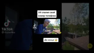 А4 спалил свой номер телефона 🤯