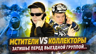 Мстители vs Коллекторы - Затишье перед выездной группой