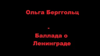 Ольга Берггольц - Баллада о Ленинграде