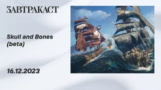 Skull and Bones (beta, ПК) - стрим Завтракаста