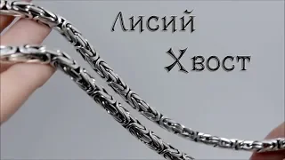 Цепь плетения "Лисий хвост",