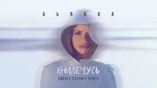 Бьянка - Вылечусь (Andrey Cherniy REMIX)
