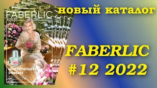 Каталог Фаберлик 12/2022 г с 08.08 по 28.08.2022.